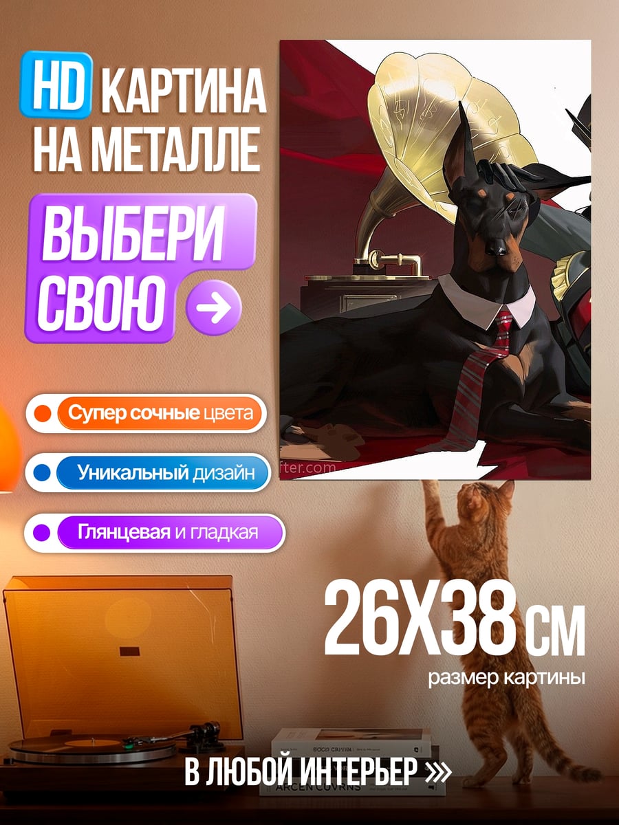 Картина на металле Доберман и граммофон