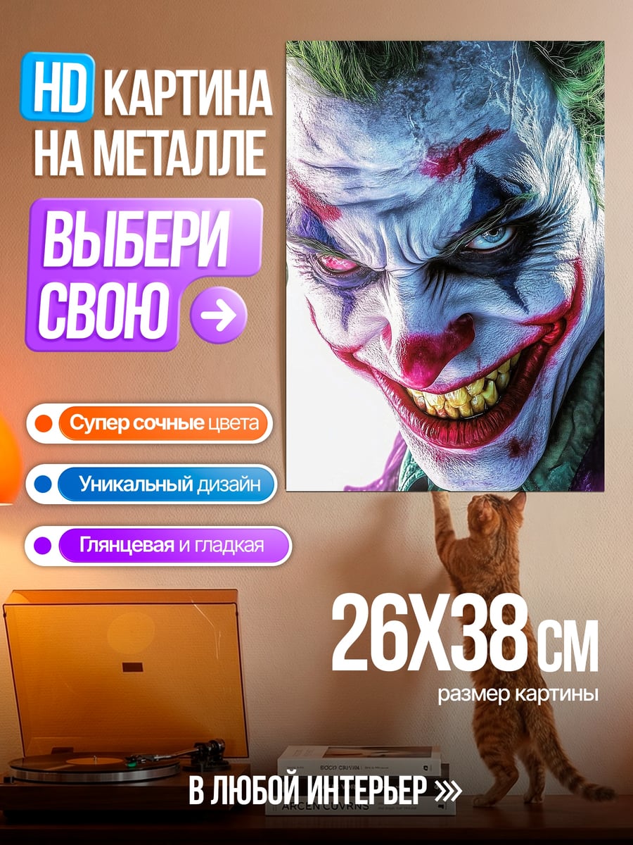 Картина на металле Джокер крупным планом