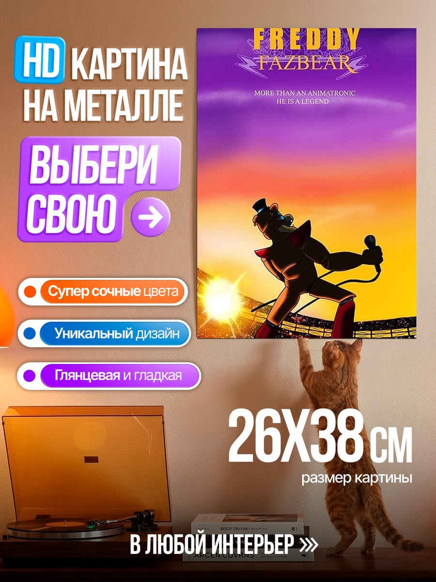 Картина на металле Фредди Фазбер звезда