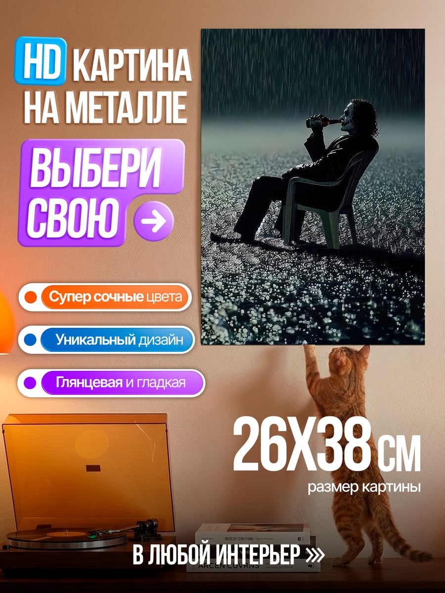 Картина на металле Джокер пьет дождь