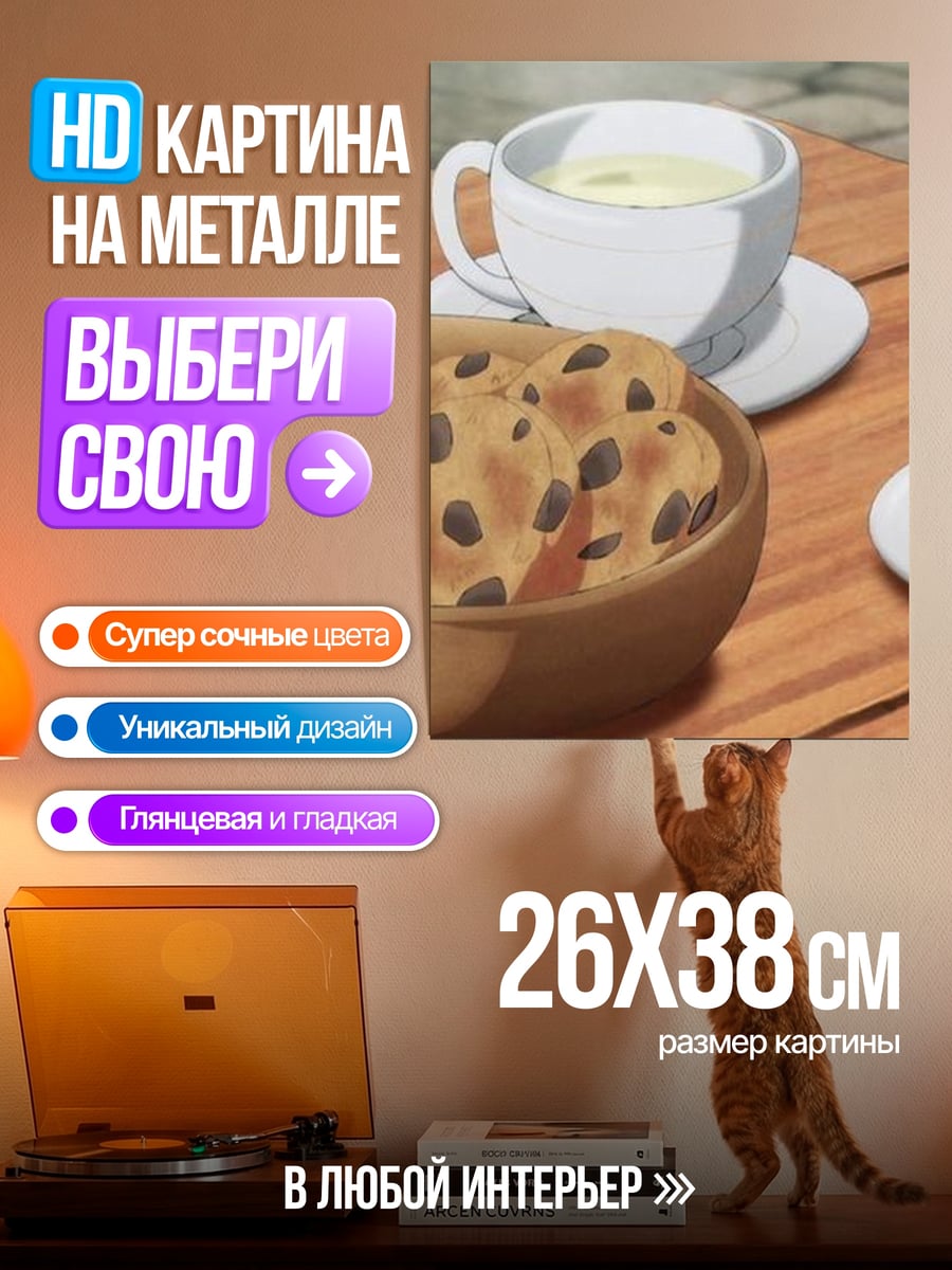 Картина на металле Чай с печеньем
