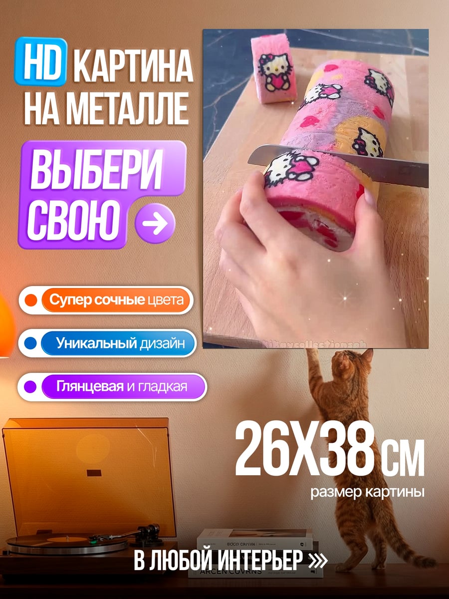 Картина на металле Хелло Китти рулет