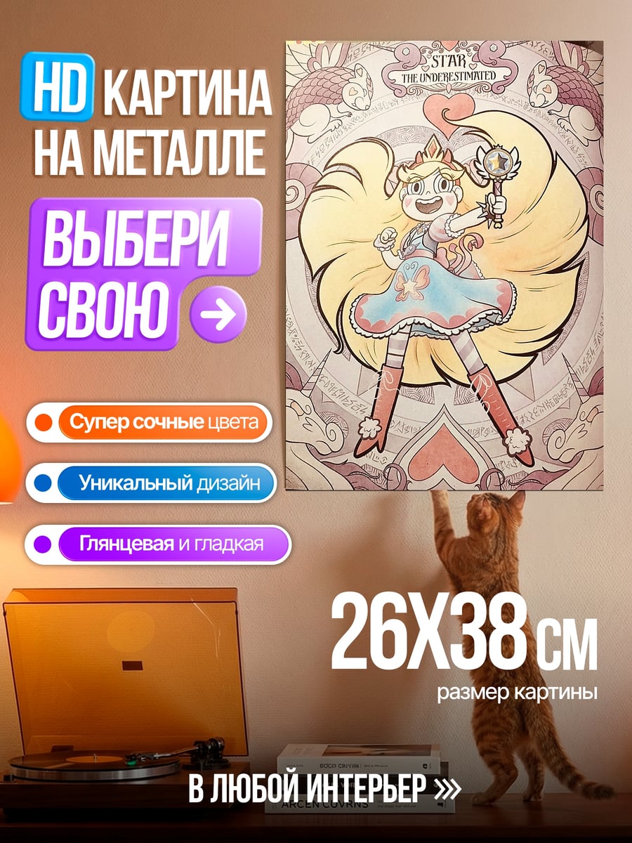 Картина на металле Звездная принцесса