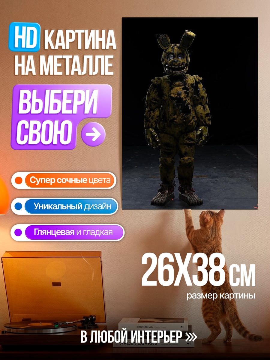 Картина на металле Желтый аниматроник страх