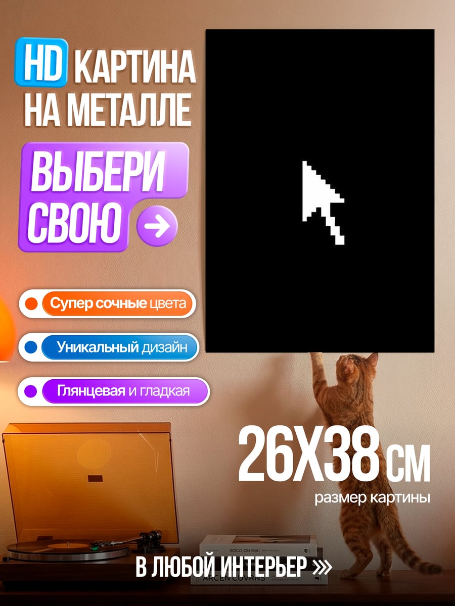 Картина на металле стрелка курсора пиксель