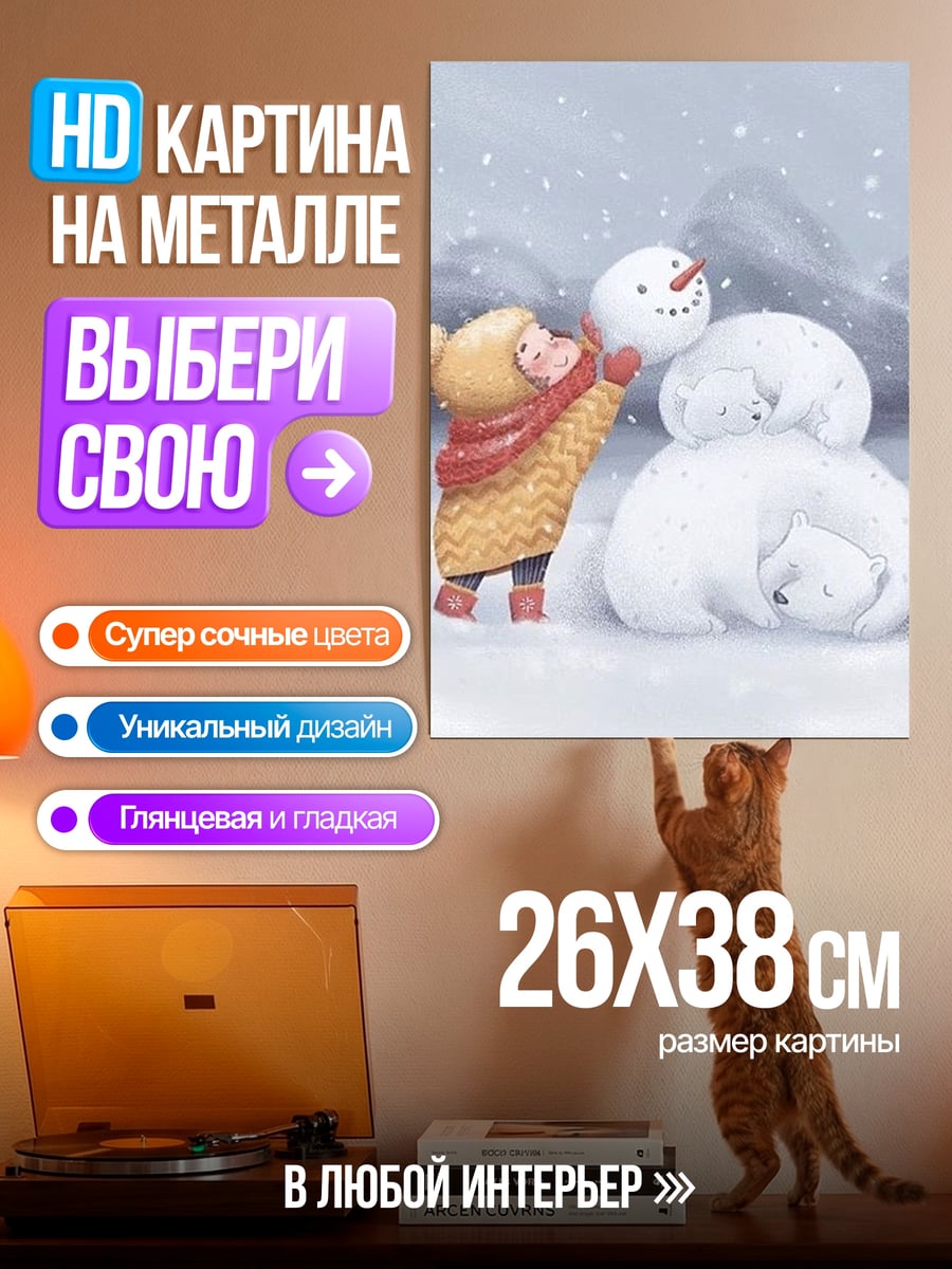 Картина на металле Девочка и снеговики медведи