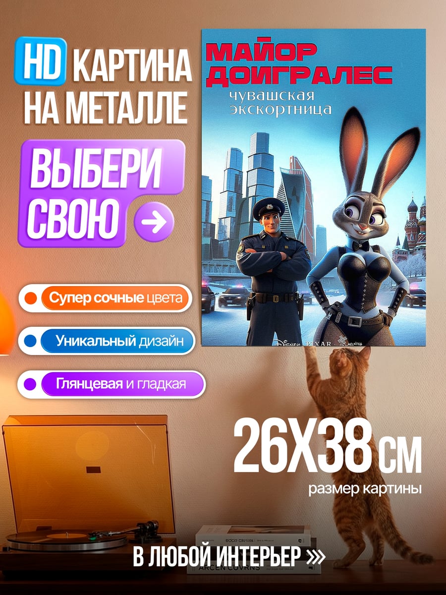Картина на металле Зверополис Джуди Хопс