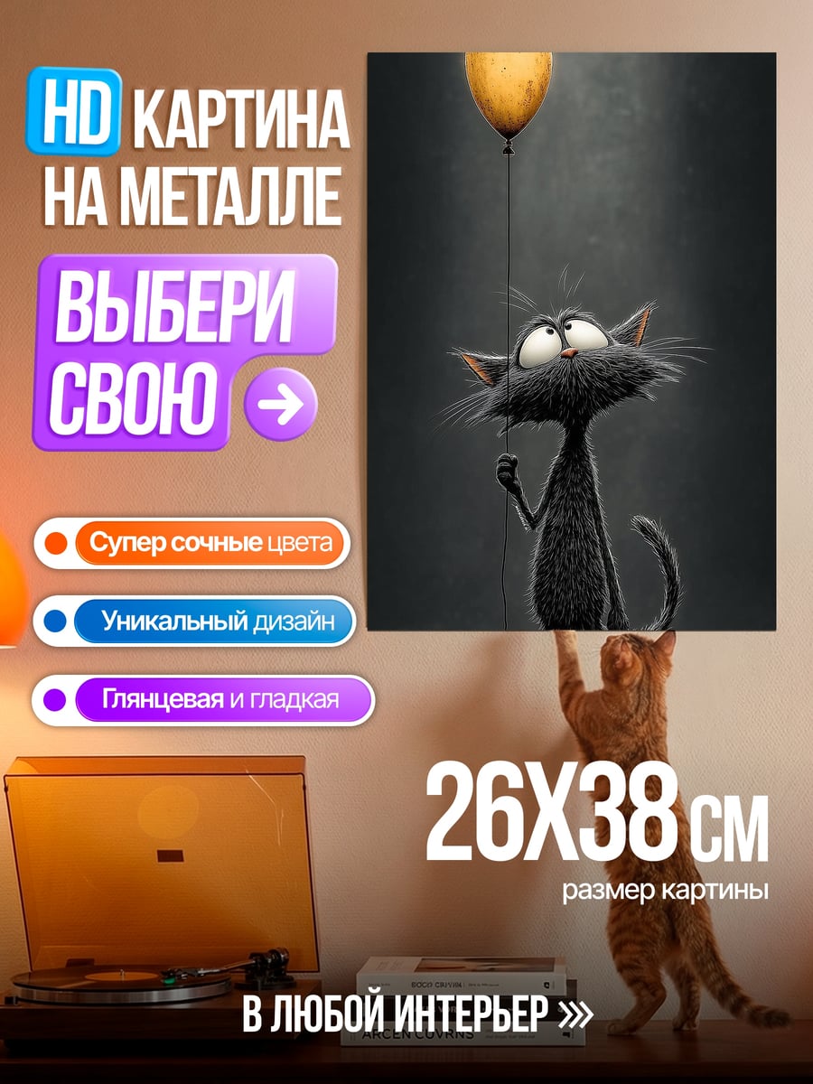 Картина на металле Черный кот с шаром