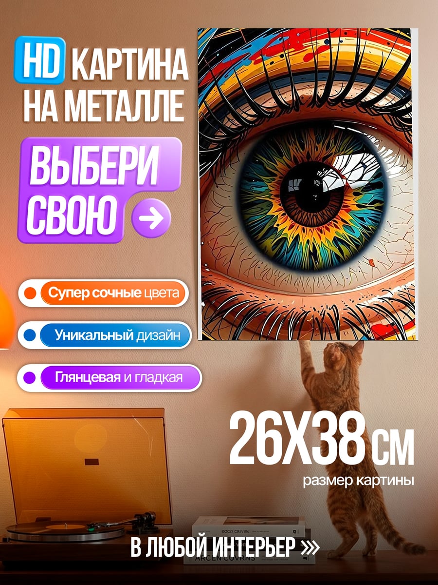 Картина на металле Глаз в стиле поп-арт