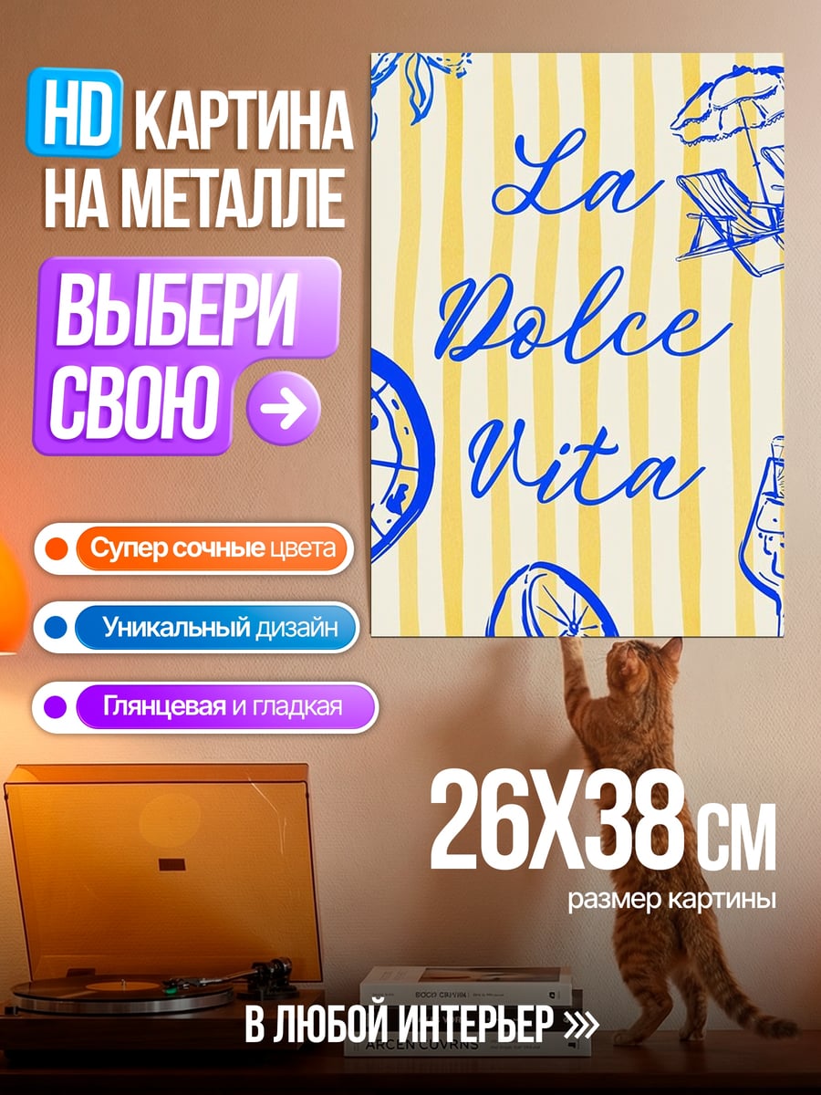 Картина на металле Сладкая жизнь