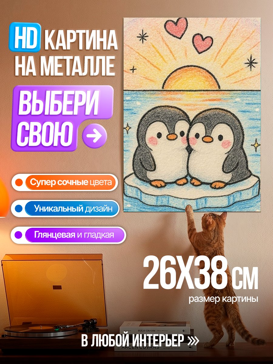 Картина на металле Два пингвина на льдине