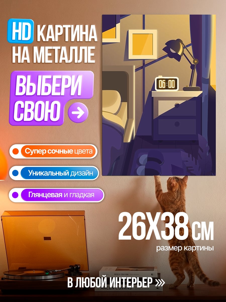 Картина на металле Утро в спальне