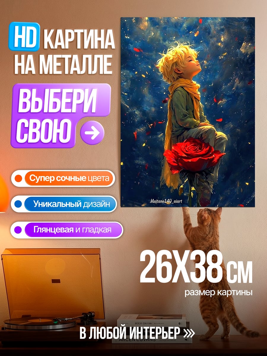 Картина на металле Маленький принц и роза