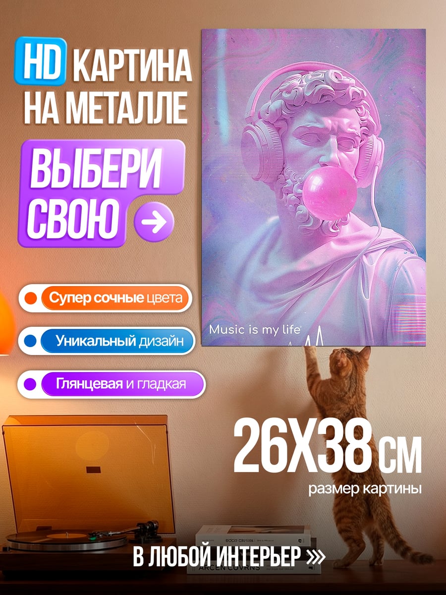Картина на металле Музыка моя жизнь