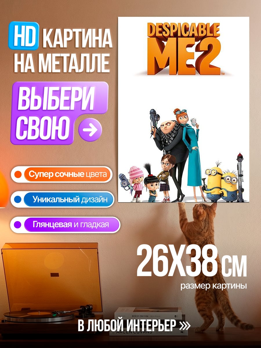 Картина на металле Гадкий Я 2