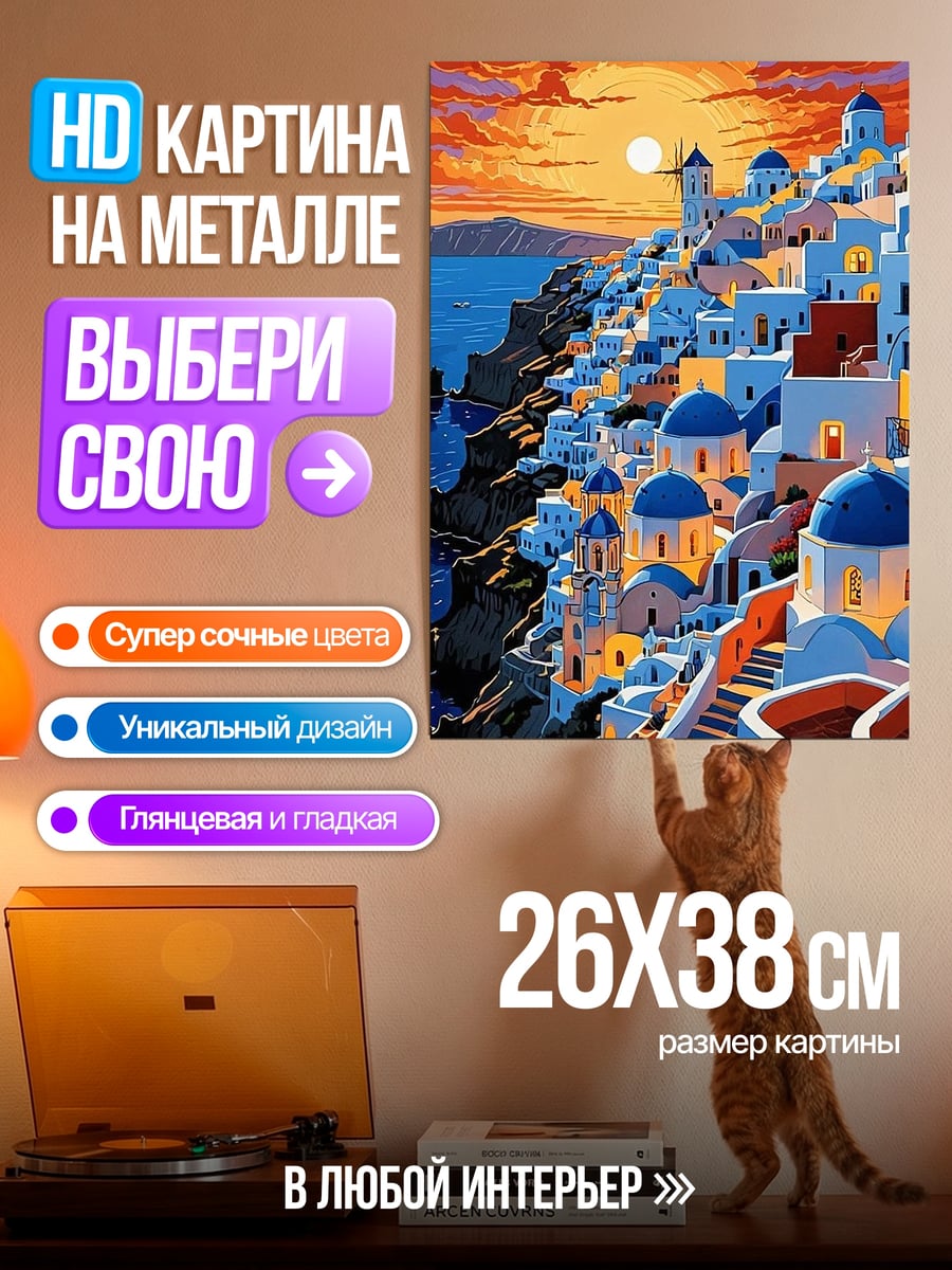 Картина на металле Санторини закат