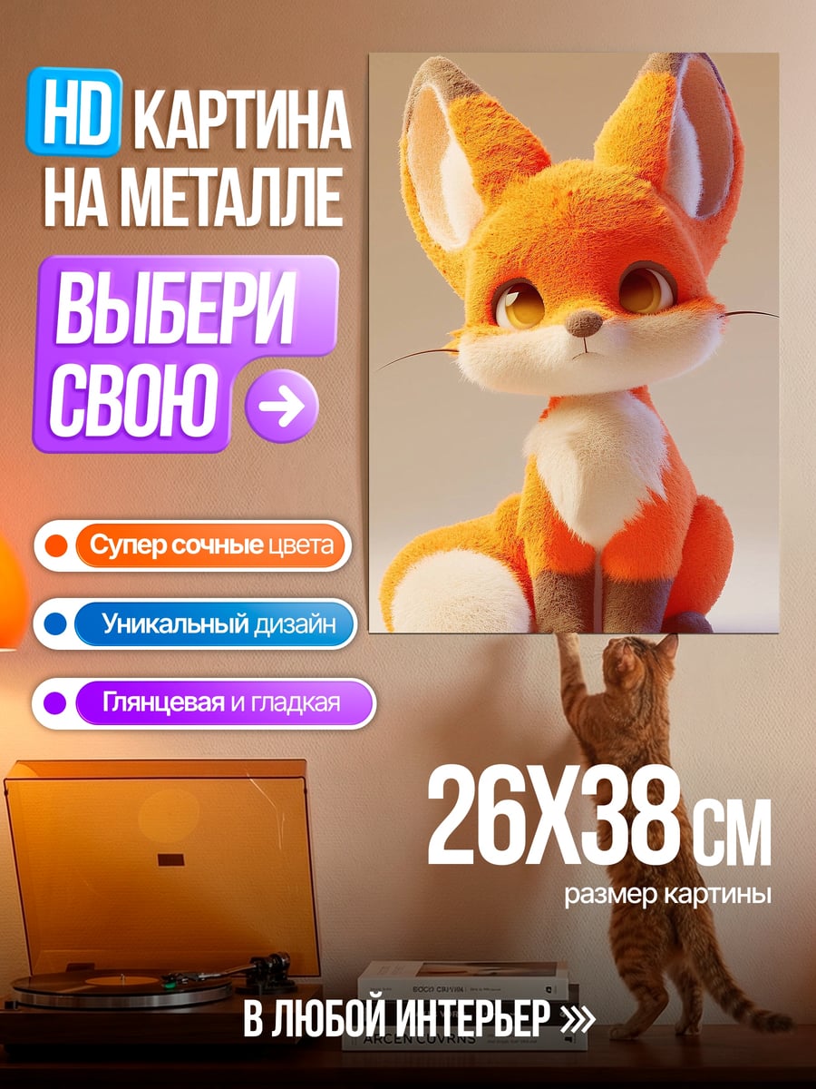 Картина на металле Милый лисенок