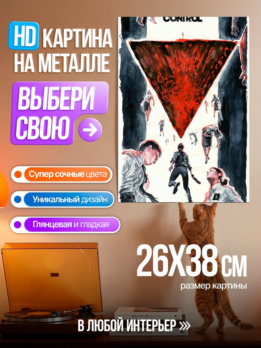 Картина на металле Контроль