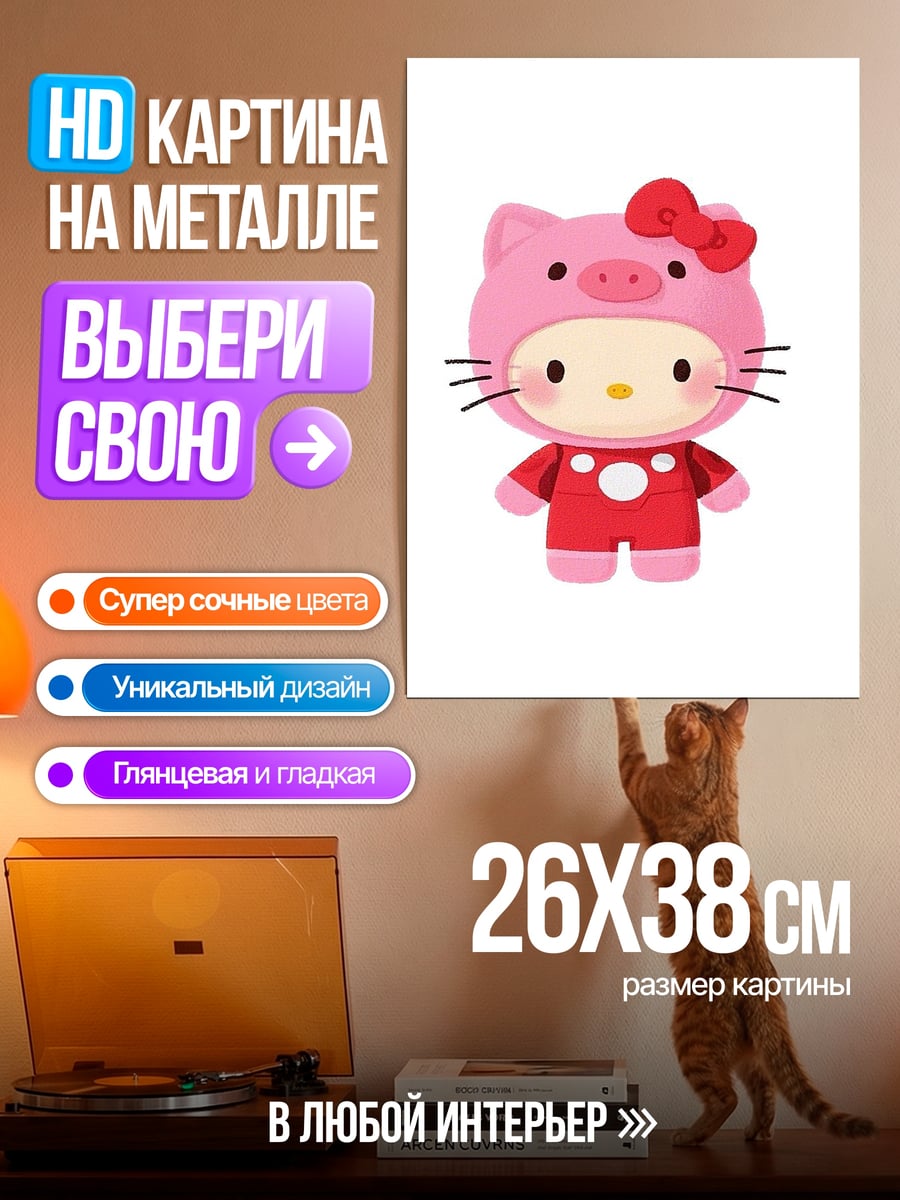 Картина на металле Хелло Китти в костюме