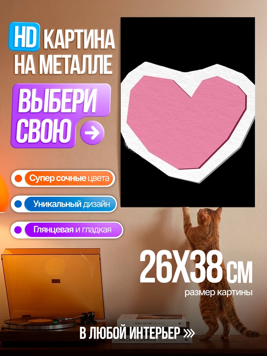 Картина на металле Розовое сердце стикер