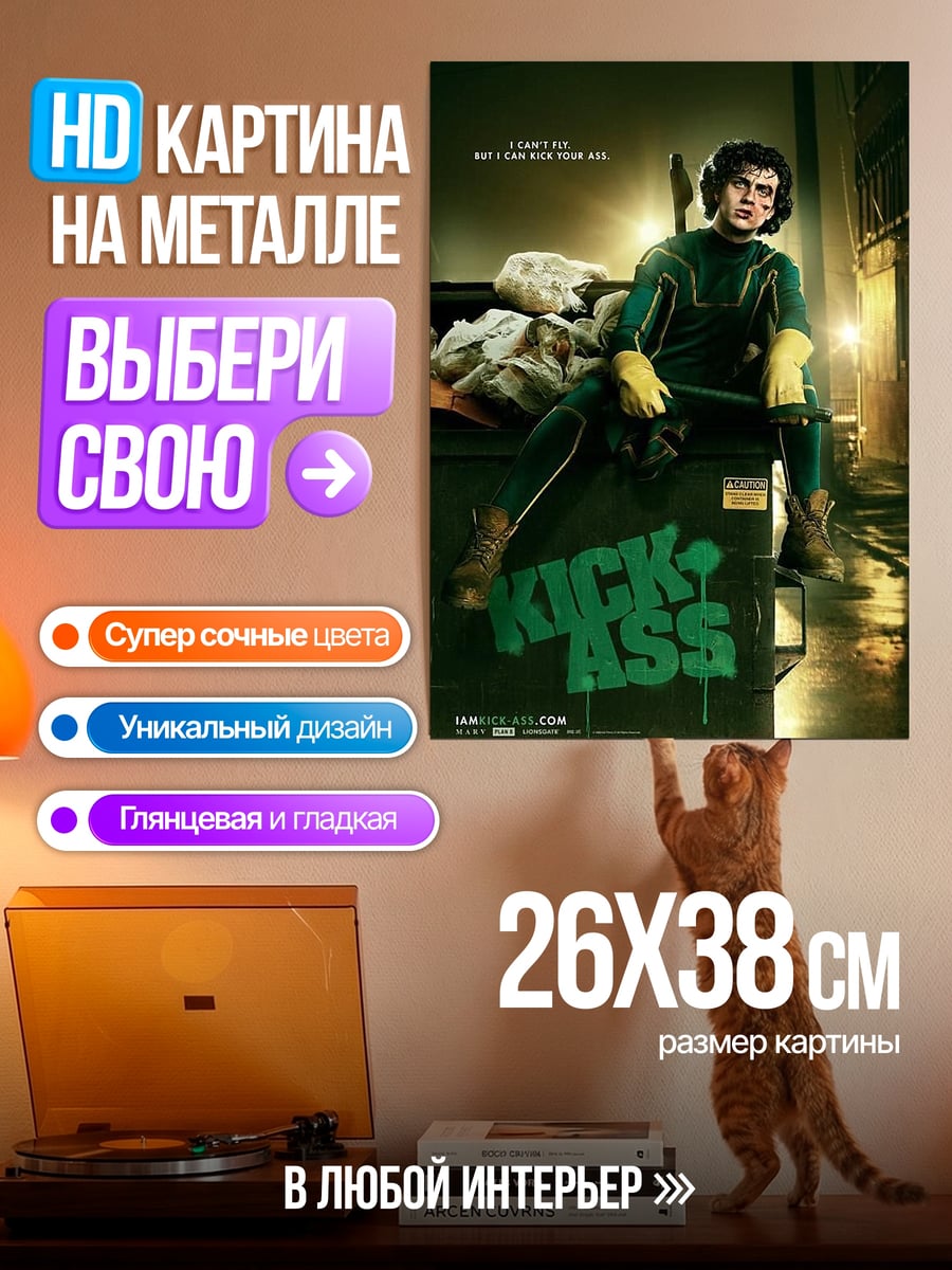 Картина на металле Кик-Асс мусорный бак