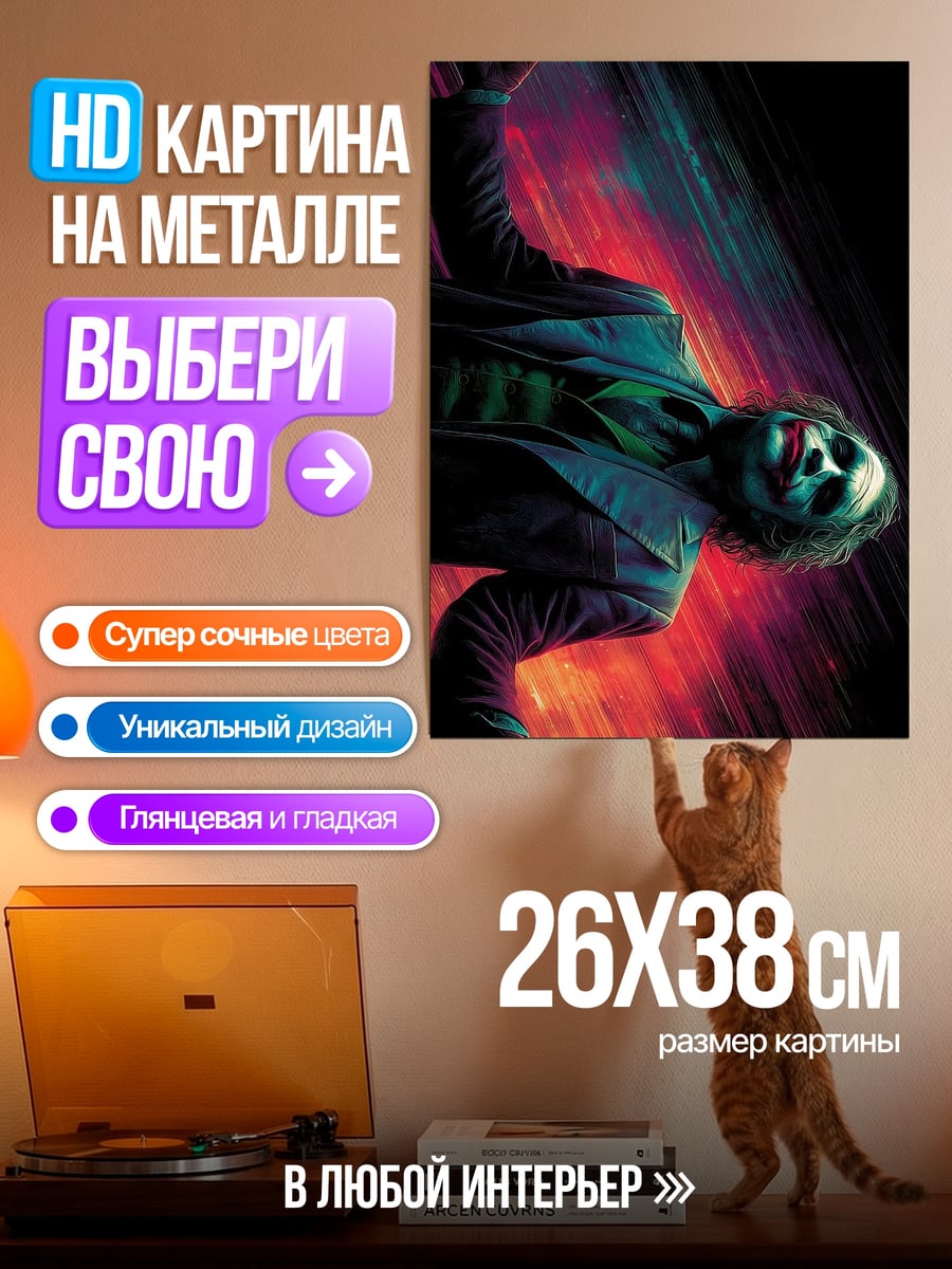 Картина на металле Джокер безумный клоун