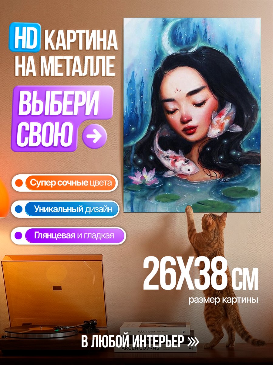Картина на металле Девушка с золотыми рыбками