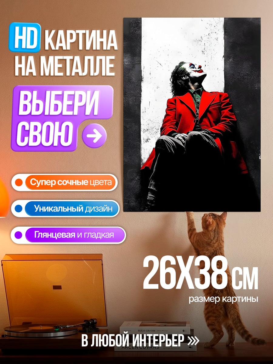 Картина на металле Джокер в красном пальто