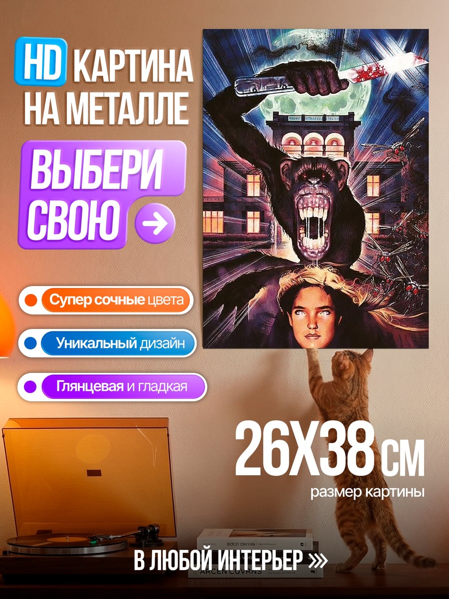 Картина на металле Обезьяна дом ночь