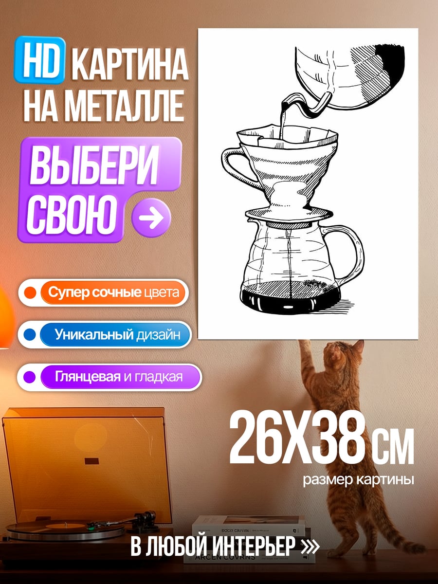 Картина на металле Кофеварка фильтр
