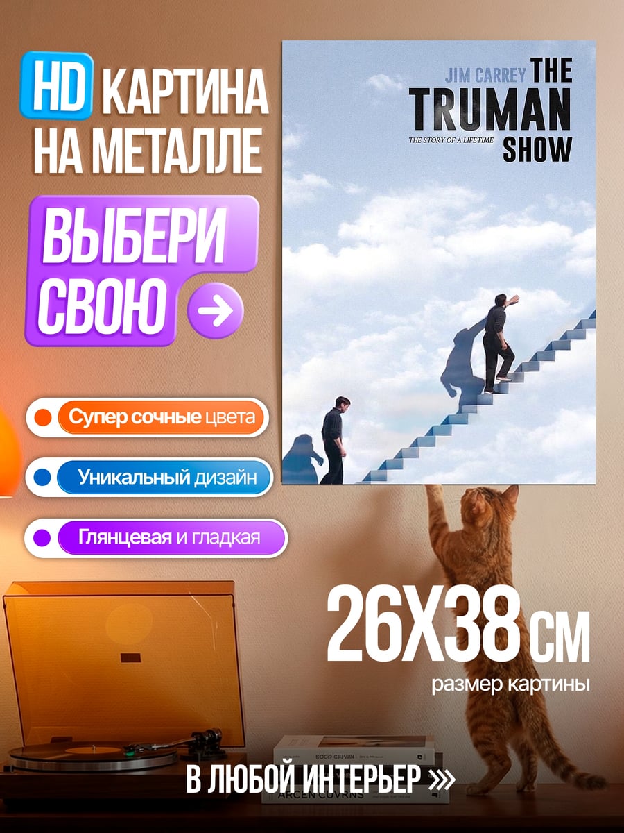 Картина на металле Шоу Трумана