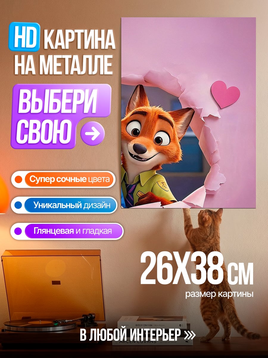 Картина на металле Лис Ник Уайлд