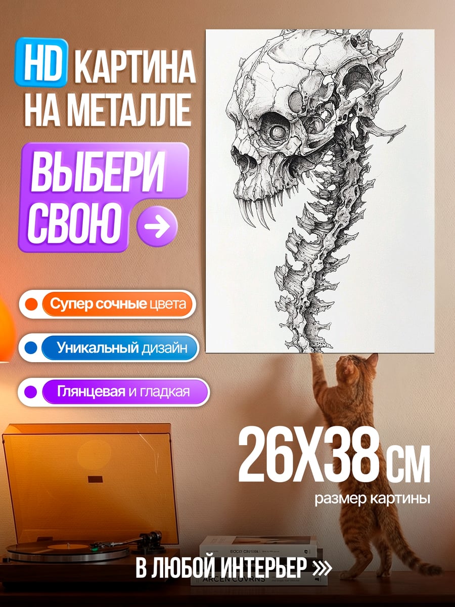 Картина на металле Череп с позвоночником
