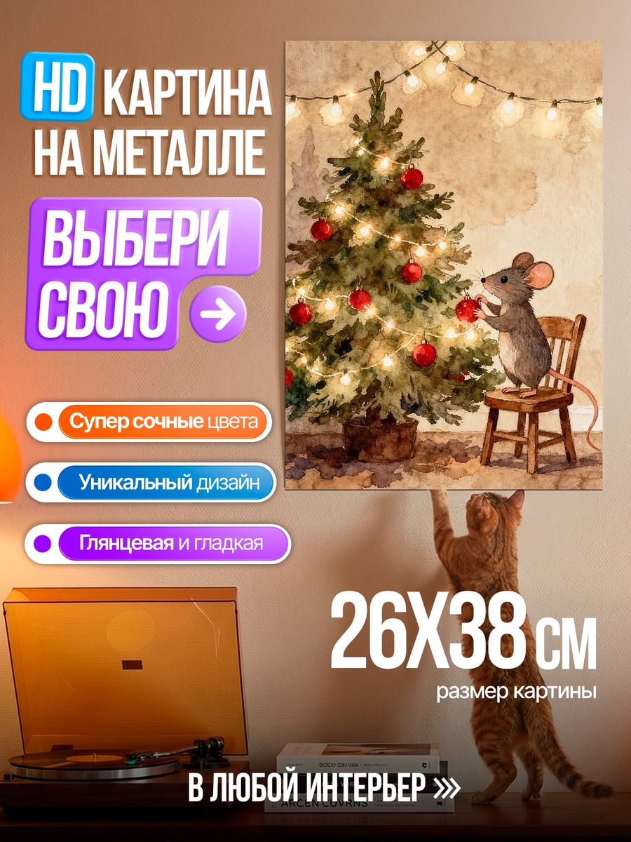 Картина на металле Мышонок и елка