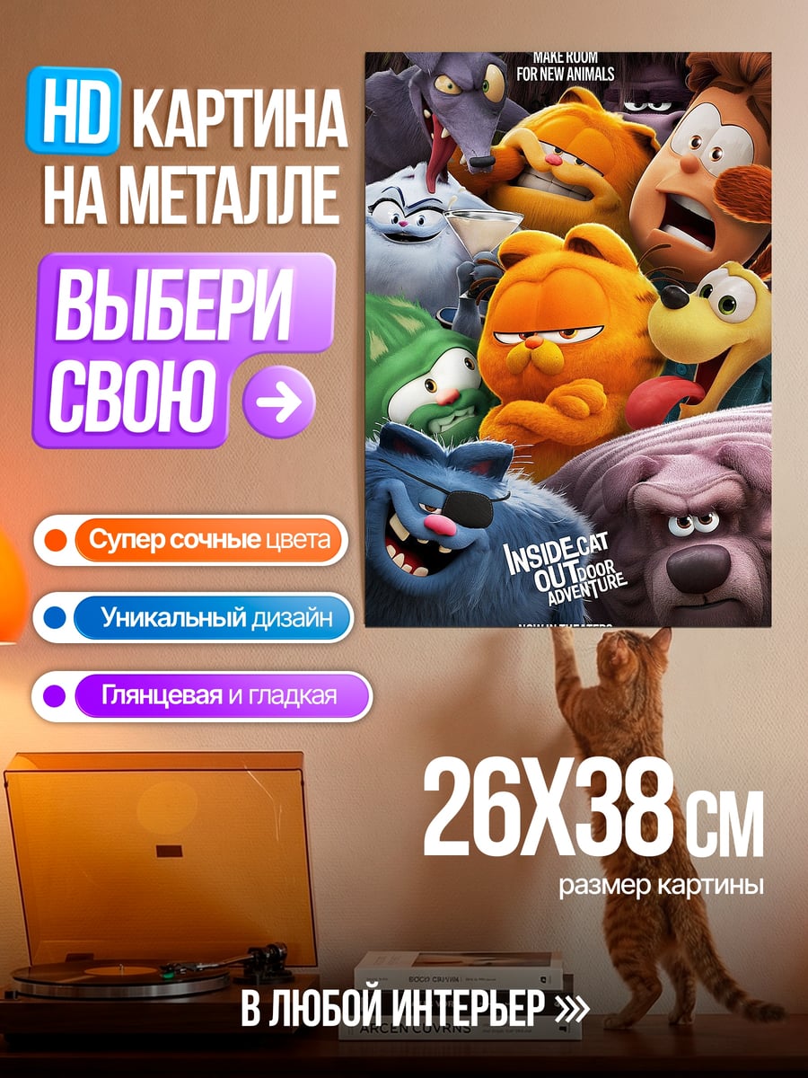 Картина на металле Гарфилд и друзья