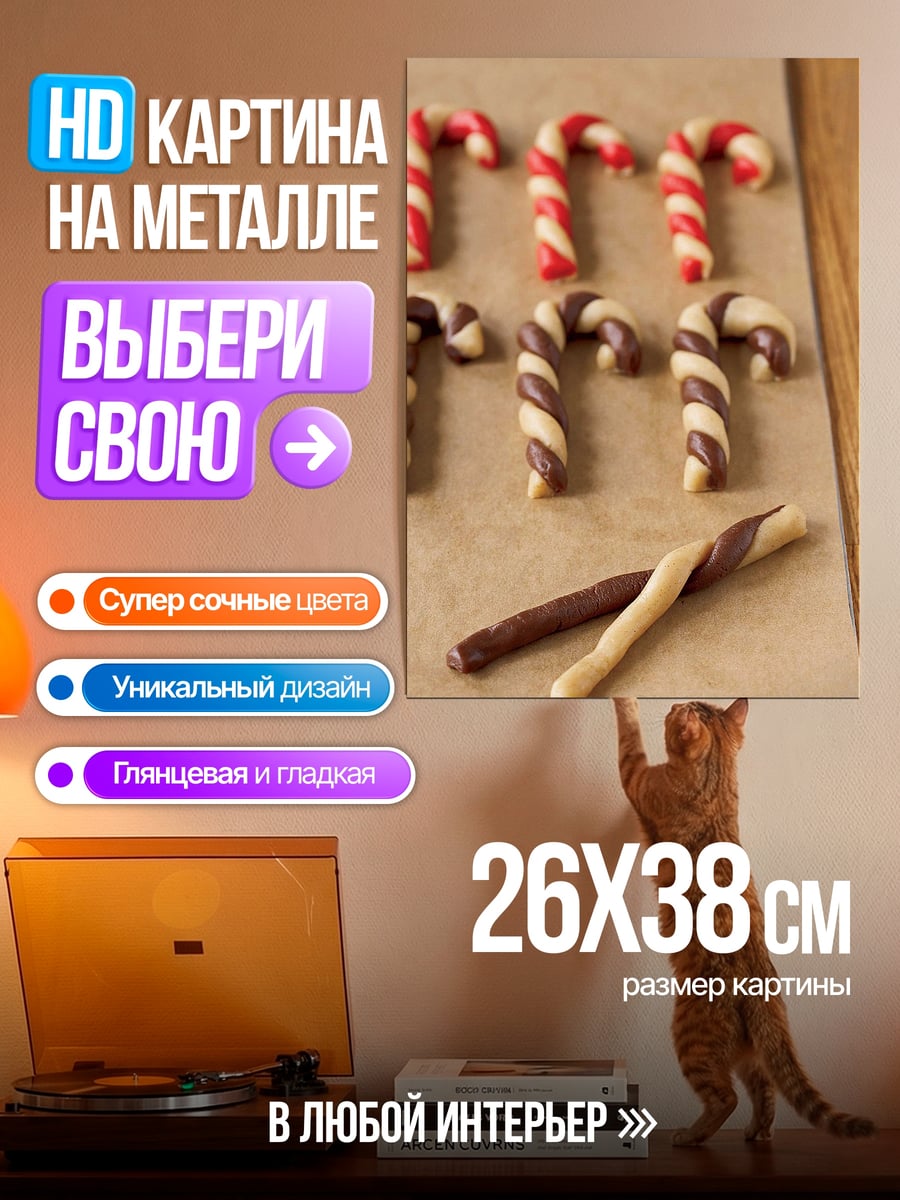 Картина на металле Леденцы трости