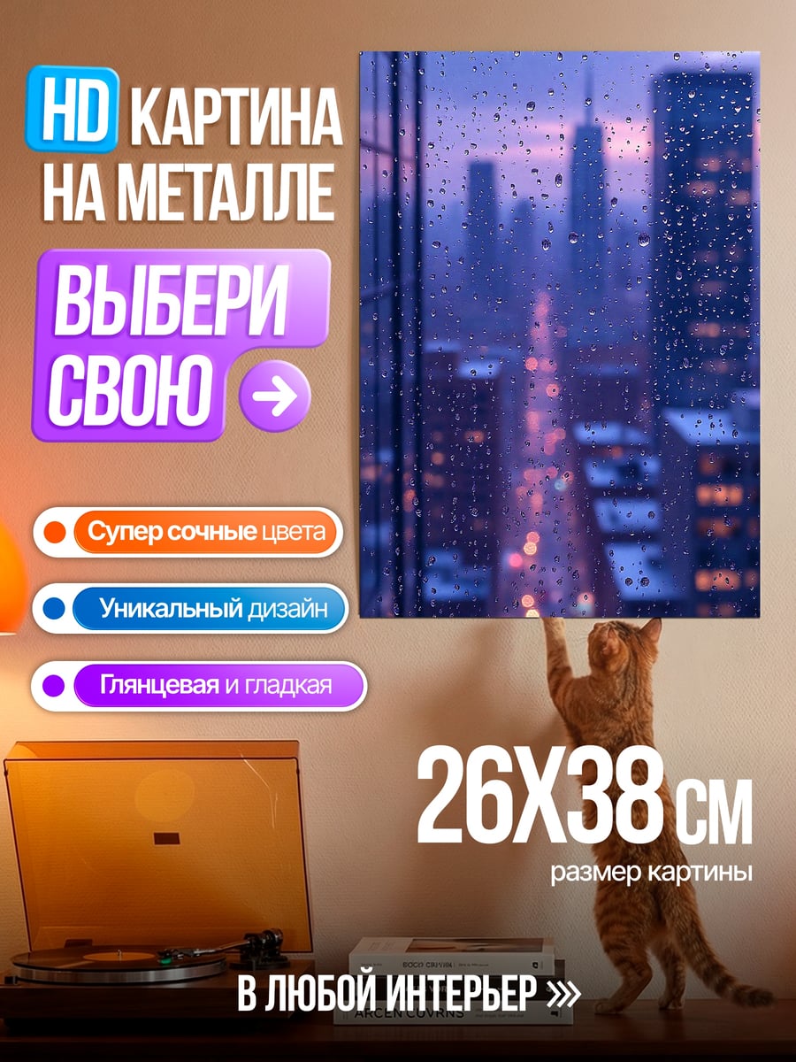 Картина на металле Городской дождь