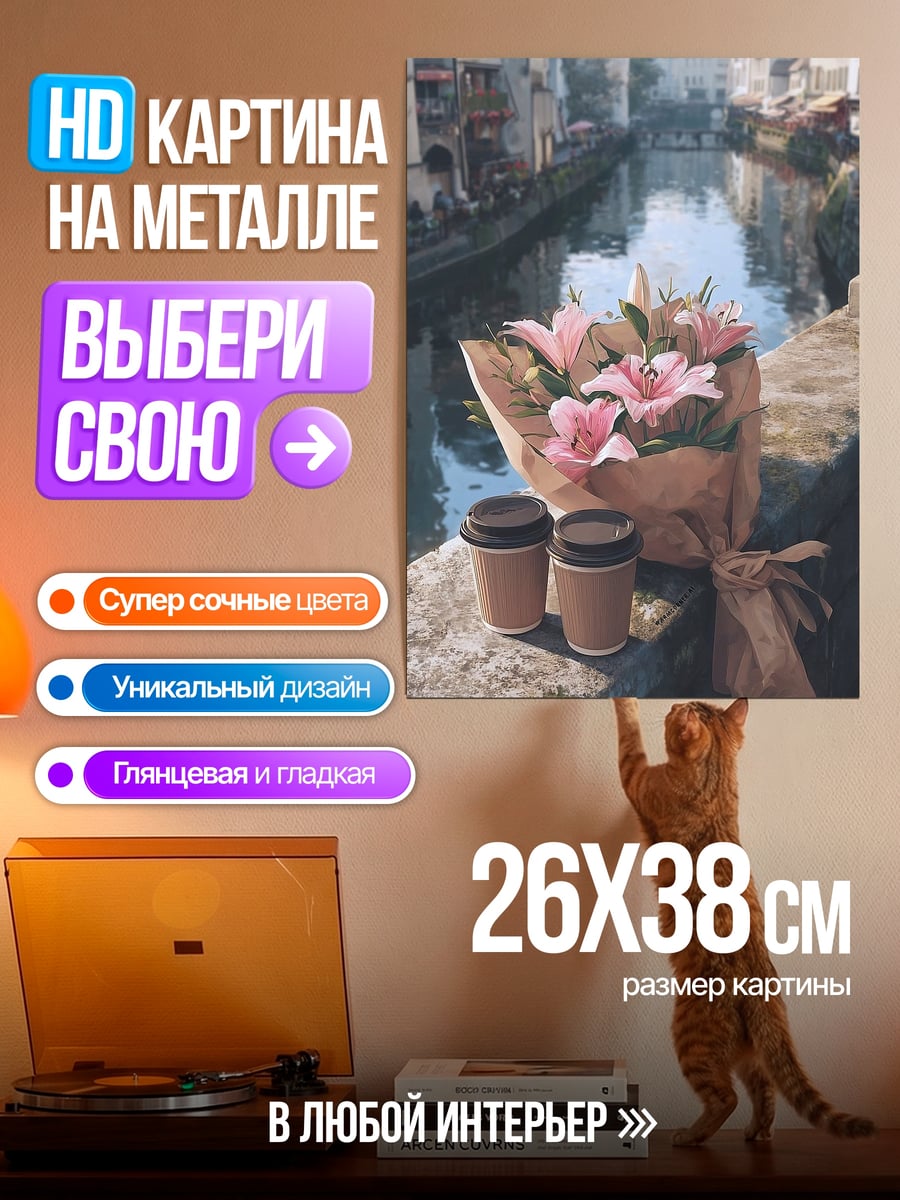 Картина на металле Кофе и цветы