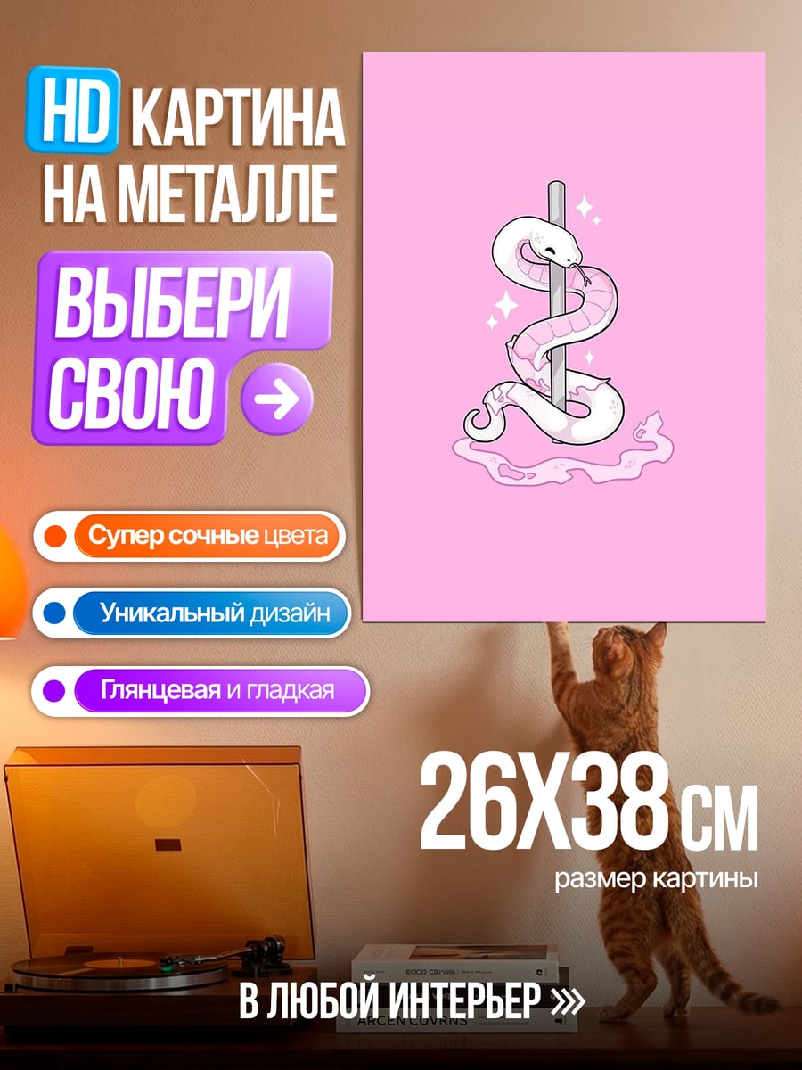 Картина на металле Змея на шесте