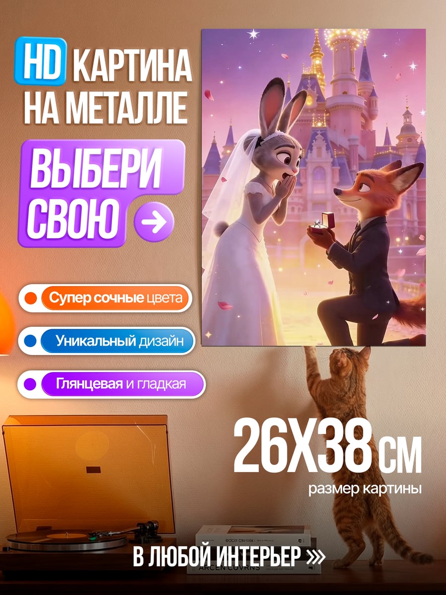 Картина на металле Предложение Ника Уайлда