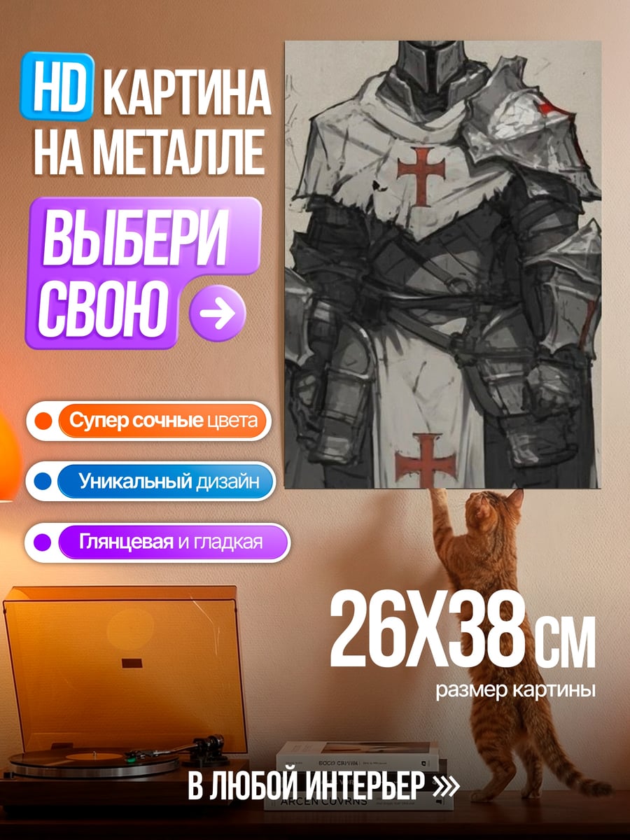 Картина на металле Рыцарь тамплиер в броне