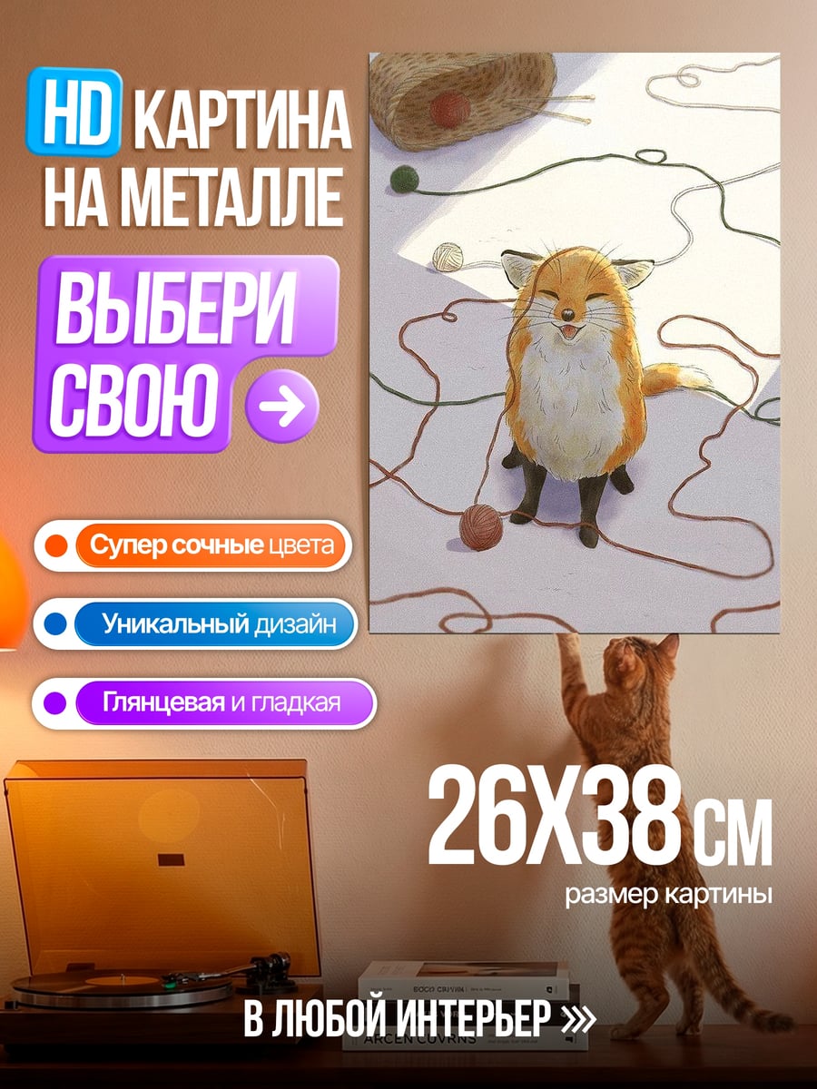 Картина на металле Лисенок играет с нитками