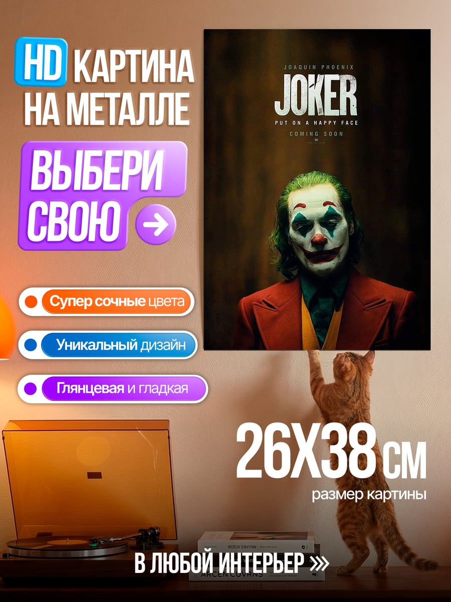 Картина на металле Джокер с гримом