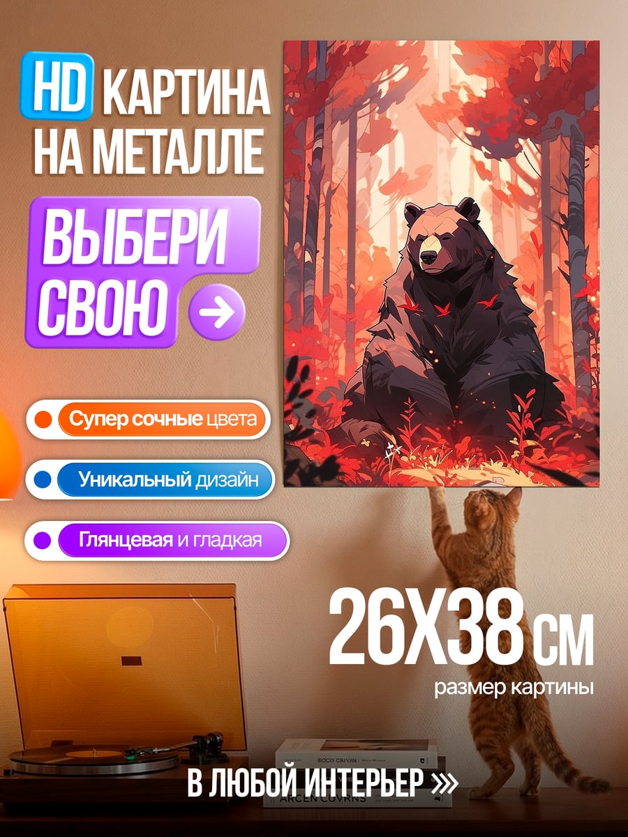 Картина на металле Медведь в красном лесу
