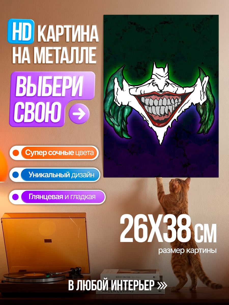 Картина на металле Улыбка Джокера