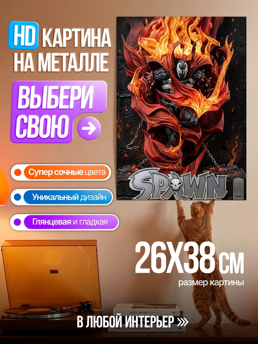 Картина на металле Спаун в огне