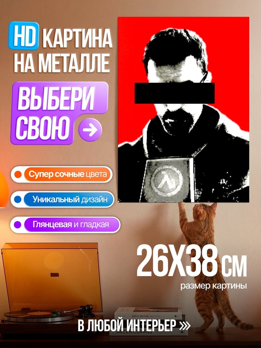 Картина на металле Гордон Фримен символ