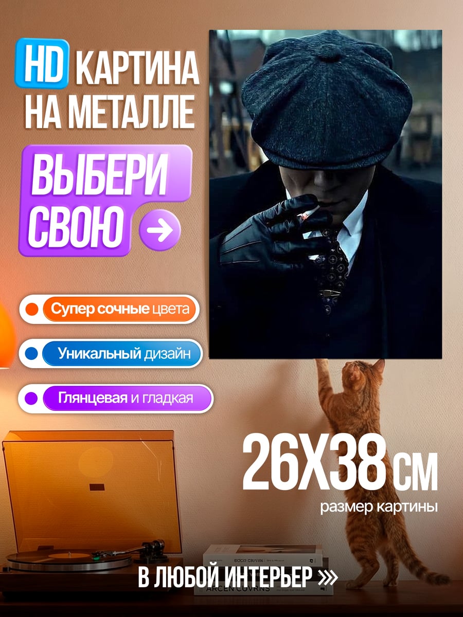 Картина на металле Томми Шелби кепка