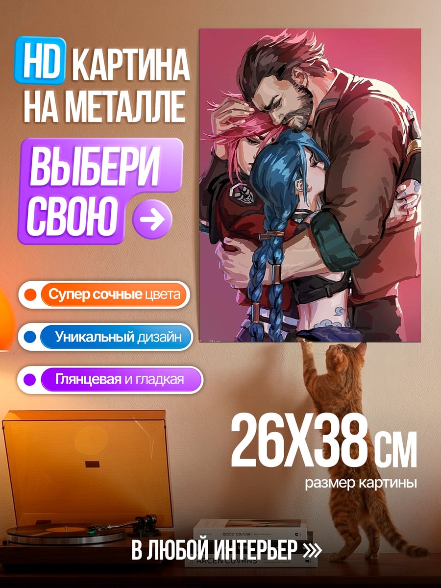 Картина на металле Джинкс и Вай объятия