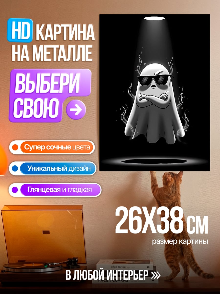 Картина на металле Крутой призрак в очках
